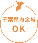 千葉県内全域OK
