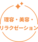 理容・美容・リラクゼーション