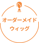 オーダーメイドウィッグ
